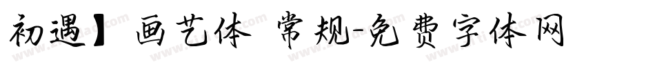 初遇】画艺体 常规字体转换
